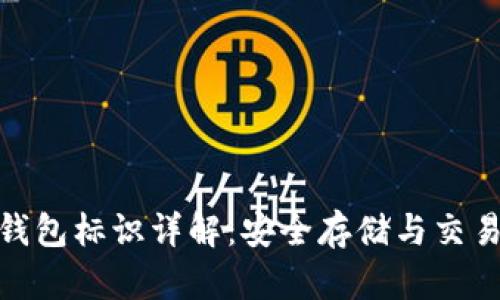 比特币钱包标识详解：安全存储与交易的关键
