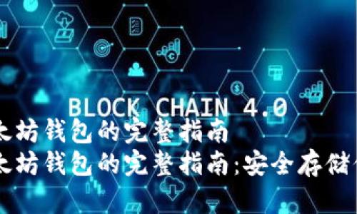 离线生成以太坊钱包的完整指南
离线生成以太坊钱包的完整指南：安全存储你的加密资产