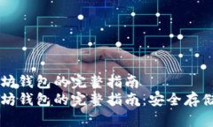 离线生成以太坊钱包的完整指南离线生成以太坊