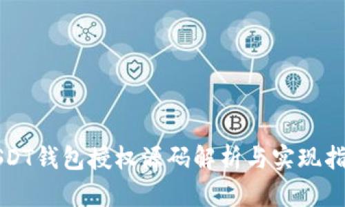 USDT钱包授权源码解析与实现指南