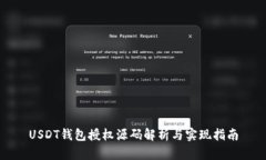 USDT钱包授权源码解析与实现指南