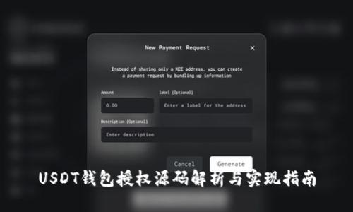 USDT钱包授权源码解析与实现指南