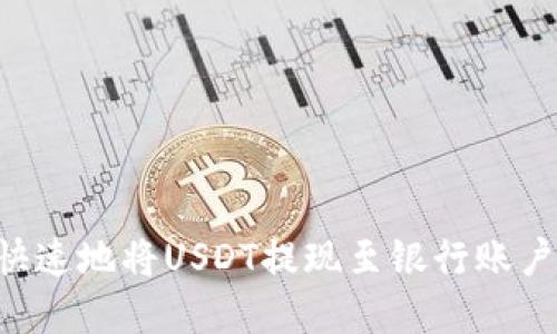 如何安全快速地将USDT提现至银行账户：完整指南