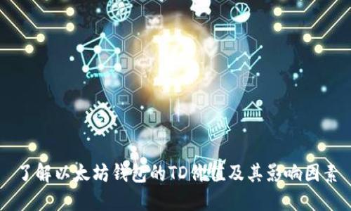 了解以太坊钱包的TD价值及其影响因素
