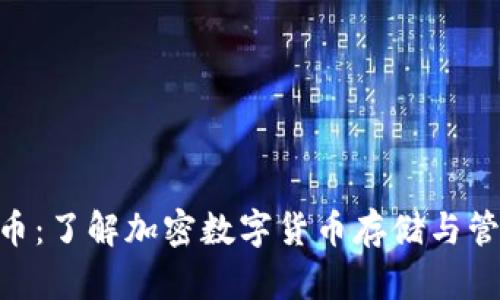 ANS钱包虚拟币：了解加密数字货币存储与管理的最佳选择