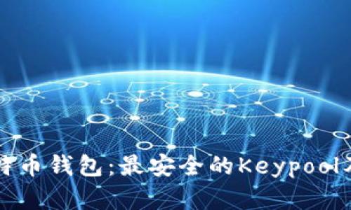 全面解析比特币钱包：最安全的Keypool及其使用指南