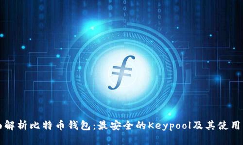 全面解析比特币钱包：最安全的Keypool及其使用指南