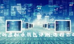 2023年最赚钱的虚拟币钱包评测：选择你的最佳投