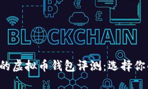 2023年最赚钱的虚拟币钱包评测：选择你的最佳投资助手