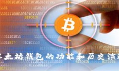 以太坊钱包的功能和历史演进