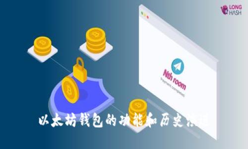 以太坊钱包的功能和历史演进