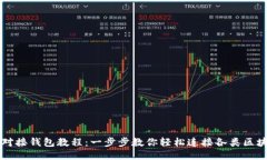 区块链对接钱包教程：一步步教你轻松连接各类
