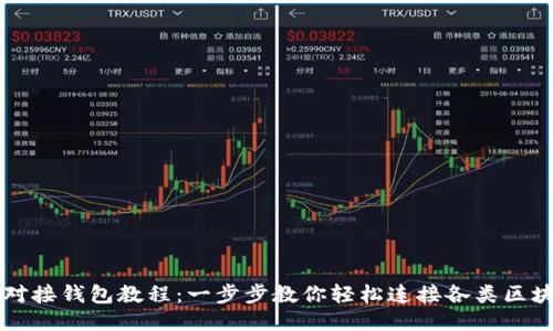 区块链对接钱包教程：一步步教你轻松连接各类区块链钱包