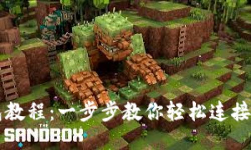 区块链对接钱包教程：一步步教你轻松连接各类区块链钱包