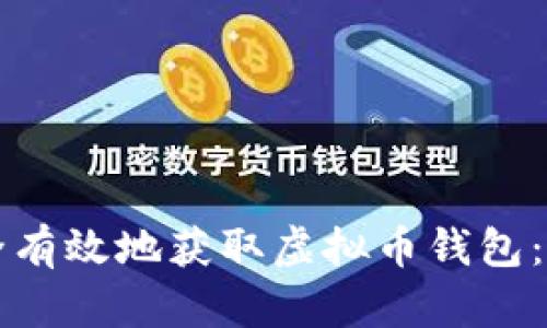 如何安全有效地获取虚拟币钱包：全面指南