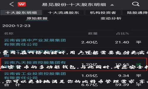   如何选择适合你的比特币钱包：不同软件钱包的比较与推荐 / 

 guanjianci 比特币钱包,软件钱包,比特币存储,加密货币安全 /guanjianci 

引言
随着比特币和其他加密货币的普及，越来越多的人开始关注如何安全、便捷地存储和管理他们的数字资产。比特币钱包作为存储和交易的重要工具，种类繁多，其中软件钱包因其便捷性和高效性越来越受到用户的青睐。在这篇文章中，我们将深入探讨不同类型的软件比特币钱包，并比较它们的优缺点，帮助你做出明智的选择。

比特币钱包的基础知识
比特币钱包可以简单理解为一个安全的地方，用于存储比特币和其他加密货币。每个钱包都有一个公钥和私钥。公钥是可以公开的地址，别人可以通过这个地址向你转账；而私钥则是唯一可以控制钱包内资产的密钥，绝对不能分享给他人。

软件钱包的类型
软件钱包主要分为以下几种类型：
ul
    listrong桌面钱包：/strong下载并安装在个人电脑上的软件，通常提供更多的功能和高度的安全性。/li
    listrong移动钱包：/strong手机应用程序，便于随时随地进行交易，通常适合日常使用。/li
    listrong网页钱包：/strong基于浏览器的在线钱包，便于访问，但安全性相对较低。/li
    listrong硬件钱包：/strong虽然不完全算软件钱包，但与软件钱包结合使用的硬件设备，提供了更高的安全性。/li
/ul

常见的软件比特币钱包介绍

h41. Exodus钱包/h4
Exodus 是一款非常受欢迎的桌面和移动钱包，因其用户友好的界面和多币种支持而备受喜爱。Exodus支持比特币及多种其他加密货币，用户可以方便地在不同种类的货币之间进行交易。
优点：界面友好，支持多种加密货币，有内置的交易功能。缺点：虽然提供了备份选项，但私钥仍然保留在用户设备上，风险稍高。

h42. Electrum钱包/h4
Electrum 是一款轻量级桌面钱包，主要专注于比特币。它以快速、安全而著称，支持用户自定义交易费用，尤其适合重视隐私和安全性的人。
优点：迅速、轻巧且安全。缺点：仅支持比特币，不支持其他加密货币。

h43. Mycelium钱包/h4
Mycelium 是一款专为移动设备设计的比特币钱包，广受比特币爱好者的青睐。它提供了许多功能，包括内置的交易所。
优点：功能强大，用户界面友好。缺点：初学者可能需要时间来适应，功能较多。

h44. Blockchain.com钱包/h4
Blockchain.com 提供的在线钱包是一个方便的网页钱包，支持比特币和其他几种加密货币，适合喜欢在线管理资产的用户。
优点：易于使用和设置，支持多种加密货币。缺点：作为网页钱包，安全性较低，依赖于网络连接。

选择比特币钱包时需要考虑的因素
在选择软件比特币钱包时，有几个关键因素需要考虑：
ul
    listrong安全性：/strong钱包的安全性至关重要。选择那些提供多重签名功能或者与硬件钱包兼容的选项。/li
    listrong易用性：/strong钱包的用户界面和使用体验对于初学者来说是很重要的。/li
    listrong支持的币种：/strong如果你打算投资多种加密货币，选择支持多种币种的钱包会更加便利。/li
    listrong备份和恢复：/strong确保你选择的钱包提供可靠的备份和恢复功能，以防止资产丢失。/li
/ul

常见问题解答

h41. 软件比特币钱包安全吗？/h4
安全性取决于多个因素，包括钱包的类型、用户的操作习惯以及是否使用了额外的安全措施。对于软件钱包，虽然许多现代软件采取了加密和安全技术来保护用户的私钥，但由于它们仍然在互联网上运行，一旦设备被感染恶意软件，潜在的风险便存在。为了提高安全性，用户应定期更新钱包软件、使用强密码、并开启两步验证（如果提供的话）。另外，考虑将大额资金存储在硬件钱包中，并只在软件钱包中保留进行日常交易所需的少量比特币。

h42. 软件钱包如何与硬件钱包结合使用？/h4
将软件钱包与硬件钱包结合使用，可以在不妥协安全性的前提下进行日常交易。硬件钱包储存私钥，更不易受到网络攻击。而软件钱包通常用于进行交易和管理资金。在交易时，你可以将数额较高的比特币存入硬件钱包，并将需要交易的少量比特币转入软件钱包。交易完成后，可以将比特币转回硬件钱包中。很多硬件钱包（如 Ledger 和 Trezor）提供与软件钱包的合作功能，以便于进行交易和管理。

h43. 如何备份软件钱包的私钥？/h4
备份私钥是保持比特币安全的重要步骤。大多数软件钱包都提供一种备份功能，通常是生成一组恢复助记词，你可以通过这些助记词恢复你的钱包。请按照以下步骤进行备份：
ol
    li在钱包应用中找到备份选项。/li
    li记录下显示的助记词，通常是一串12-24个单词的组合。确保将其写下来并安全保管，绝不要将其存储在在线记录中。/li
    li验证助记词，以确保准确无误。/li
    li做好保密工作，不向他人透露备份信息。/li
/ol
失败的备份可能导致资产永久丢失，所以务必要小心。

h44. 比特币钱包的交易费用如何计算？/h4
交易费用通常取决于交易的复杂性和网络的拥堵情况。大多数软件钱包都允许用户自定义交易费用，越高的费用能提高交易被打包进区块的速度。在正常情况下，如果网络较为空闲，可以选择较低的费用；在网络拥堵时，用户可能需要支付更高的费用，以确保交易尽快确认。钱包应用通常在发送比特币时提供费用估算，帮助用户做出决定。

h45. 如何选择最适合我的软件比特币钱包？/h4
选择合适的软件比特币钱包需要考虑多方面的因素，包括个人使用习惯、所需功能以及安全性需求。如果你是新手，可能需要一个用户友好、易于设置的钱包；如果你是专业投资者，可能需要支持多种加密货币的多功能钱包。与此同时，考虑安全措施，选择那些具有良好口碑和用户评价的钱包。在做出决策前，各大钱包提供的官方文档、用户评价和比较文章都是非常有价值的信息来源。

总结
选择合适的软件比特币钱包是安全存储和管理数字货币的重要一步。根据个人需求、使用习惯和安全性考量，合理选择钱包，将有效地保障你的数字资产安全。通过了解不同软件钱包的特点和优缺点，你可以更好地满足你的比特币管理需求，享受这一新兴技术带来的便利。