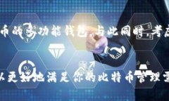   如何选择适合你的比特币钱包：不同软件钱包的