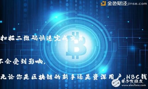 区块链HBC钱包：安全与便捷的数字资产管理解决方案

区块链, HBC钱包, 数字资产, 电子钱包/guanjianci

随着区块链技术的飞速发展，越来越多的人开始关注数字资产的管理和安全。HBC钱包作为一款新兴的区块链钱包，因其独特的优势和便捷的功能受到了广泛的关注。在这篇文章中，我们将深入探讨HBC钱包的功能、使用方法以及如何最大程度地保护你的数字资产安全。同时，我们也将解答人们在使用HBC钱包时可能会遇到的一些问题。

什么是HBC钱包？
HBC钱包是基于区块链技术的一种数字资产管理工具，用户可以通过这个钱包储存、发送和接收各种类型的加密货币。与传统的银行账户不同，HBC钱包提供了更高的隐私保护和控制权，用户对自己的资产拥有完全的掌控。此外，HBC钱包支持多种数字货币，使得用户可以方便地管理不同的资产。

HBC钱包的主要功能
HBC钱包提供了丰富的功能，以下是一些主要的功能：

ul
    listrong多币种支持/strong：HBC钱包不仅支持常见的比特币和以太坊，还支持多种其他加密货币，为用户提供更大的灵活性。/li
    listrong安全性/strong：HBC钱包采用了多层加密技术，保障用户的资产安全。此外，用户可以通过设置强密码和双重认证等方式提高安全性。/li
    listrong用户友好的界面/strong：HBC钱包拥有简洁易用的界面，使得即使是初学者也能快速上手，轻松管理资产。/li
    listrong快速交易/strong：HBC钱包实现了快速的交易确认，用户可以在短时间内完成发送和接收加密货币，满足紧急需求。/li
    listrong跨平台兼容/strong：HBC钱包支持多平台使用，包括手机和电脑，用户可以随时随地管理自己的资产。/li
/ul

如何下载和安装HBC钱包
下载和安装HBC钱包的步骤非常简单，以下是详细的指南：

ol
    li访问HBC钱包的官方网站，确保下载的是官方版本，以避免安全风险。/li
    li选择适合自己设备的版本（如iOS、Android或Windows），点击下载。/li
    li下载完成后，打开安装文件，按照提示完成安装过程。/li
    li安装完成后，打开HBC钱包应用，创建一个钱包账户，设置强密码。/li
    li备份助记词，确保在忘记密码的情况下仍然可以找回钱包。/li
/ol

HBC钱包的安全性
在选择数字钱包时，安全性是用户最关心的问题之一。HBC钱包采用了多种安全措施以保障用户的资产：

ul
    listrong加密技术/strong：所有的数据传输都是经过高强度加密，保护用户的私人信息。/li
    listrong冷存储/strong：HBC钱包部分资产会存储在离线的冷钱包中，降低被黑客攻击的风险。/li
    listrong多重签名/strong：用户可以选择启用多重签名，增加账户安全性。/li
    listrong定期安全审计/strong：HBC团队定期对钱包进行安全审计，及时修复漏洞，提升安全性。/li
/ul

HBC钱包的使用体验
HBC钱包不仅功能强大，同时用户体验也非常出色。以下是一些使用HBC钱包的体验分享：

ul
    listrong简洁的界面：/strong许多用户表示HBC钱包的用户界面非常简洁，上手非常快。/li
    listrong快速的交易确认：/strong由于HBC钱包的交易确认速度快，用户在发送加密货币时不会感到等待过长。/li
    listrong客服支持：/strongHBC提供了良好的客服支持，用户遇到问题时能及时获得帮助。/li
/ul

FAQ: 常见问题解答

1. HBC钱包如何保障资产安全？
HBC钱包采取多重安全措施保障用户资产安全，包括但不限于加密技术、冷存储、双重认证、助记词备份等。用户在设置过程中应确保所有安全功能都已启用，以最大限度保护其资产。

2. 如何找回丢失的HBC钱包？
如果用户丢失了HBC钱包，可以通过助记词恢复钱包。用户在创建钱包时会生成一组助记词，务必妥善保管。使用助记词恢复时只需按照恢复流程输入助记词，就可以找回钱包里的资产。

3. HBC钱包支持哪些加密货币？
HBC钱包支持多种主流加密货币，包括比特币、以太坊、莱特币等。用户可以在钱包内部查看可用的加密货币类型，并选择进行交易。

4. 如何进行HBC钱包的汇款和收款？
用户在进行汇款和收款时，确保输入正确的收款地址。HBC钱包提供了复制地址的功能，以避免因手动输入错误导致资金丢失。同时，用户可以通过扫描二维码快速完成交易。

5. 如何更新HBC钱包应用？
用户可以定期检查HBC钱包的官方网站或应用商店，获取最新版本信息。更新操作通常非常简单，只需按照提示进行更新即可，更新后用户的资产不会受到影响。

通过以上内容的介绍，可以看出HBC钱包是一款非常出色的区块链数字资产管理工具。它不仅功能齐全，使用界面友好，更加注重用户的资产安全。无论你是区块链的新手还是资深用户，HBC钱包都能为你提供良好的服务。尽管数字资产仍处于快速变化中，选择合适的钱包和管理方式，是保障资产安全和便捷交易的首要步长。