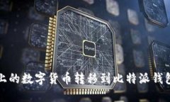 如何将火币上的数字货币转移到比特派钱包的详