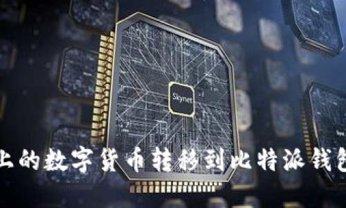 如何将火币上的数字货币转移到比特派钱包的详细指南