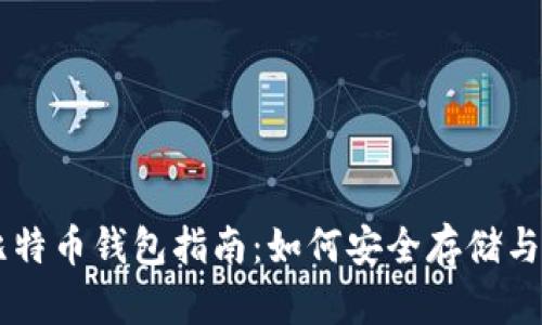 最完整的PC版比特币钱包指南：如何安全存储与管理你的比特币