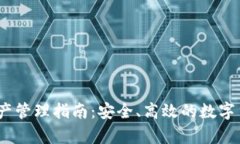 USDT钱包资产管理指南：安全、高效的数字货币存