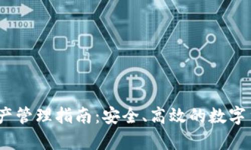 USDT钱包资产管理指南：安全、高效的数字货币存储平台
