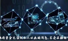     如何往私人以太坊钱包充值：完整指南 / 关键