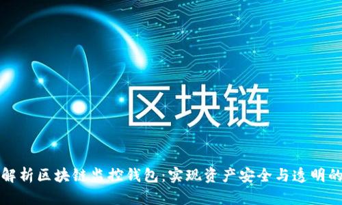 全面解析区块链监控钱包：实现资产安全与透明的利器