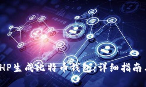 如何使用PHP生成比特币钱包：详细指南与实用示例