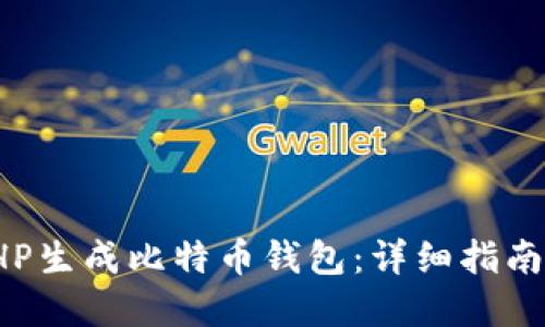如何使用PHP生成比特币钱包：详细指南与实用示例