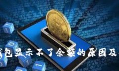 比特币钱包显示不了余额的原因及解决方法