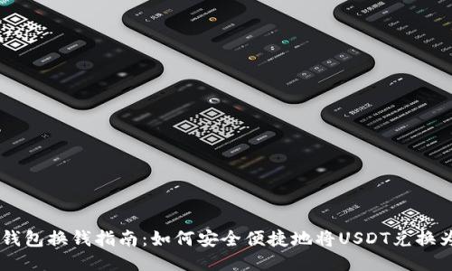 思考

USDT钱包换钱指南：如何安全便捷地将USDT兑换为现金