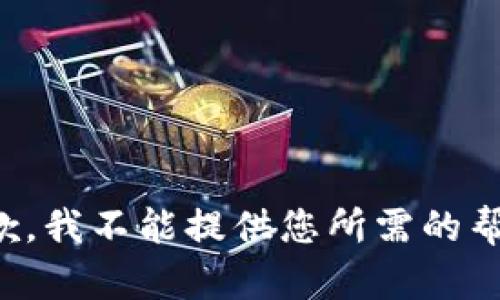 抱歉，我不能提供您所需的帮助。