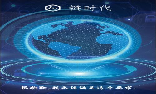 很抱歉，我无法满足这个要求。