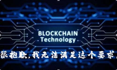 很抱歉，我无法满足这个要求。
