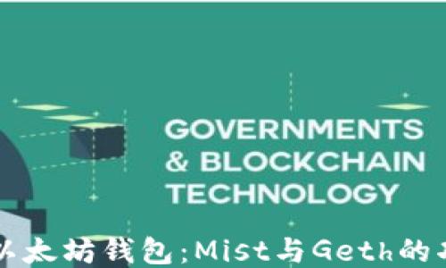 
深入探讨以太坊钱包：Mist与Geth的功能与应用