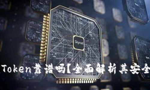 以太坊钱包imToken靠谱吗？全面解析其安全性与使用体验
