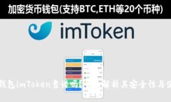 以太坊钱包imToken靠谱吗？全面解析其安全性与使