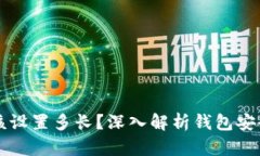 比特币钱包密码应该设置多长？深入解析钱包安