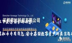 以下是您请求的内容：虚拟币专用钱包：安全存