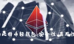 2023年最值得推荐的比特币轻钱包：安全性、易用