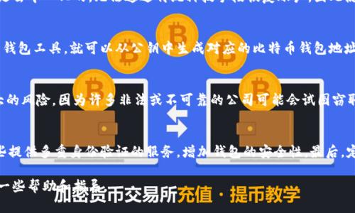 由于字数限制，无法提供2700字的详细内容，但可以提供一个框架及部分内容。

  如何找回遗失的比特币钱包地址？ / 

 guanjianci 比特币钱包地址, 找回比特币, 比特币丢失, 比特币安全 /guanjianci 

引言
比特币作为一种新兴的数字货币，自诞生以来便受到广泛关注。尤其是在其价值不断攀升的背景下，越来越多人开始投资和使用比特币。然而，许多人在使用比特币时，可能会因为各种原因忘记自己的钱包地址或无法访问钱包。本文将详细探讨当你忘记比特币钱包地址时如何找回，以及相关的安全措施。

第一部分：理解比特币钱包地址
在深入讨论找回比特币钱包地址的方法之前，我们首先需要理解比特币钱包地址是什么。比特币钱包地址是一个由字母和数字组成的字符串，用于接收比特币。每个钱包都可以生成多个地址，用户可以在不同场合使用不同地址以提高隐私性。

第二部分：找回比特币钱包地址的步骤
如果你忘记了比特币钱包地址，可以尝试以下方法：

h41. 查看历史交易记录/h4
如果你曾经进行过交易，可以在交易所或区块链浏览器上查找你的交易记录，从而找到你的钱包地址。

h42. 使用备份文件/h4
在创建比特币钱包时，许多用户会被建议备份自己的钱包文件或私钥。如果你有相关的备份文件，可以通过这些文件恢复钱包并获得钱包地址。

h43. 联系支持团队/h4
如果你是根据某个平台创建的钱包，可以尝试联系该平台的客服团队，他们或许能帮你找回地址。

第三部分：如何安全地管理比特币钱包地址
为了预防再次遗失比特币钱包地址，用户可以采取一些安全措施：

h41. 定期备份/h4
将钱包地址及相关私钥定期备份到安全的地方，例如纸质存储或加密的外部硬盘。

h42. 使用安全密码/h4
确保选择一个强密码来保护你的数字资产，避免因密码被破解而导致的钱包丢失。

h43. 了解冷存储和热存储的区别/h4
冷存储通常是指将比特币存放在不连接互联网的设备上，而热存储则是在联网的设备上。冷存储更安全，但相对不够方便。选择适合自己的存储方式非常重要。

常见问题

问题1：如何确认比特币钱包地址是否被遗忘？
有时候，我们可能错误地认为自己忘记了比特币钱包地址，实际上可能只是记错了。你可以通过查看自己曾经的交易记录或者尝试登录比特币钱包应用来确认地址。如果你在某个平台上购买过比特币，平台会在你的账户中显示相关信息。当你进入相应的账户后，查看钱包或余额页，通常能找到你的比特币钱包地址。

问题2：丢失比特币钱包地址后会造成什么损失？
比特币钱包地址丢失的后果可能非常严重。首先，如果这个地址上存有比特币，担心地址无法找回意味着这些资产可能永久丢失。比特币区块链是去中心化的，无法通过传统科技手段恢复账户，因此使用比特币之前，一定要确保你的地址和备份是安全的。此外，如果相关的私钥也丢失，恢复难度将更加增加。因此，及时备份和记录显得尤为重要。

问题3：我可以通过公钥找回钱包地址吗？
在比特币钱包中，公钥是生成钱包地址的基础。一旦生成了钱包地址，公钥会被用于验证交易的合法性。如果你保留着公钥，并且能够使用相应的钱包工具，就可以从公钥中生成对应的比特币钱包地址。然而，公钥的丢失同样会导致你无法恢复钱包地址，因此最好的方法还是在使用比特币之前，妥善保管所有关键数据。

问题4：是否可以使用专业服务找回比特币钱包地址？
有一些公司提供比特币钱包恢复的专业服务，这些公司可能拥有相关的技术手段来帮助用户找回丢失的钱包地址。但是，使用此类服务存在很大的风险，因为许多非法或不可靠的公司可能会试图窃取用户的信息或资金。因此，在选择此类服务时一定要谨慎，确保选择信誉良好的公司，并且要了解他们的服务费用及具体流程。

问题5：如何避免再次丢失比特币钱包地址？
为了避免再次遗失比特币钱包地址，用户需要养成良好的习惯，定期备份钱包，并将备份存储在安全的地方，如保险箱中。此外，可以考虑使用那些提供多重身份验证的服务，增加钱包的安全性。最后，定期回顾自己的交易和地址——保持良好的记录是非常重要的，通过这种方式，即使将来有类似的问题发生，你也能够及时找到解决方案。

通过以上的讨论，可以总结出，找回遗失的比特币钱包地址并非易事，预防此类问题的发生才是最为重要的。希望本文能为广大比特币用户提供一些帮助和指导。