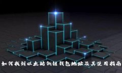如何找到以太坊侧链钱包地址及其使用指南