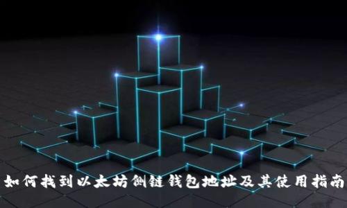 如何找到以太坊侧链钱包地址及其使用指南