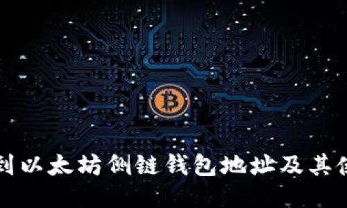 如何找到以太坊侧链钱包地址及其使用指南