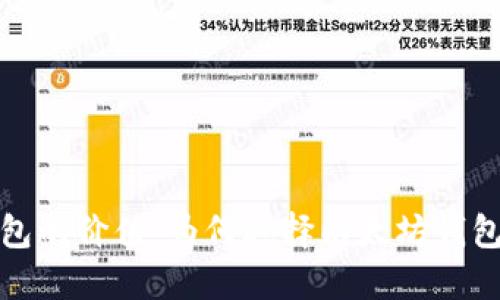 探索以太坊公链钱包的价值：为何选择以太坊钱包进行数字资产管理