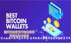 探索以太坊公链钱包的价值：为何选择以太坊钱