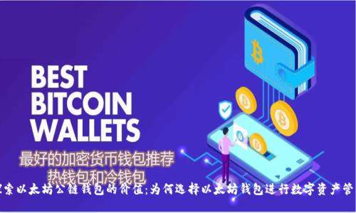 探索以太坊公链钱包的价值：为何选择以太坊钱包进行数字资产管理
