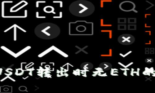 如何解决钱包USDT转出时无ETH的困扰：全面指南